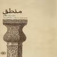 منطق(حکمت)