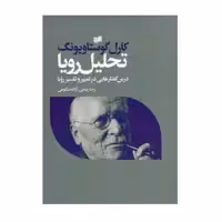 کتاب تحلیل رویا اثر کارل گوستاویونگ نشر افکار