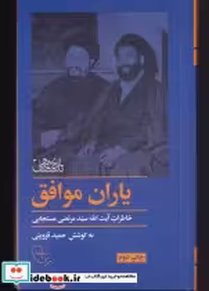 قیمت و خرید کتاب یاران موافق اثر حمید قزوینی | ایده بوک