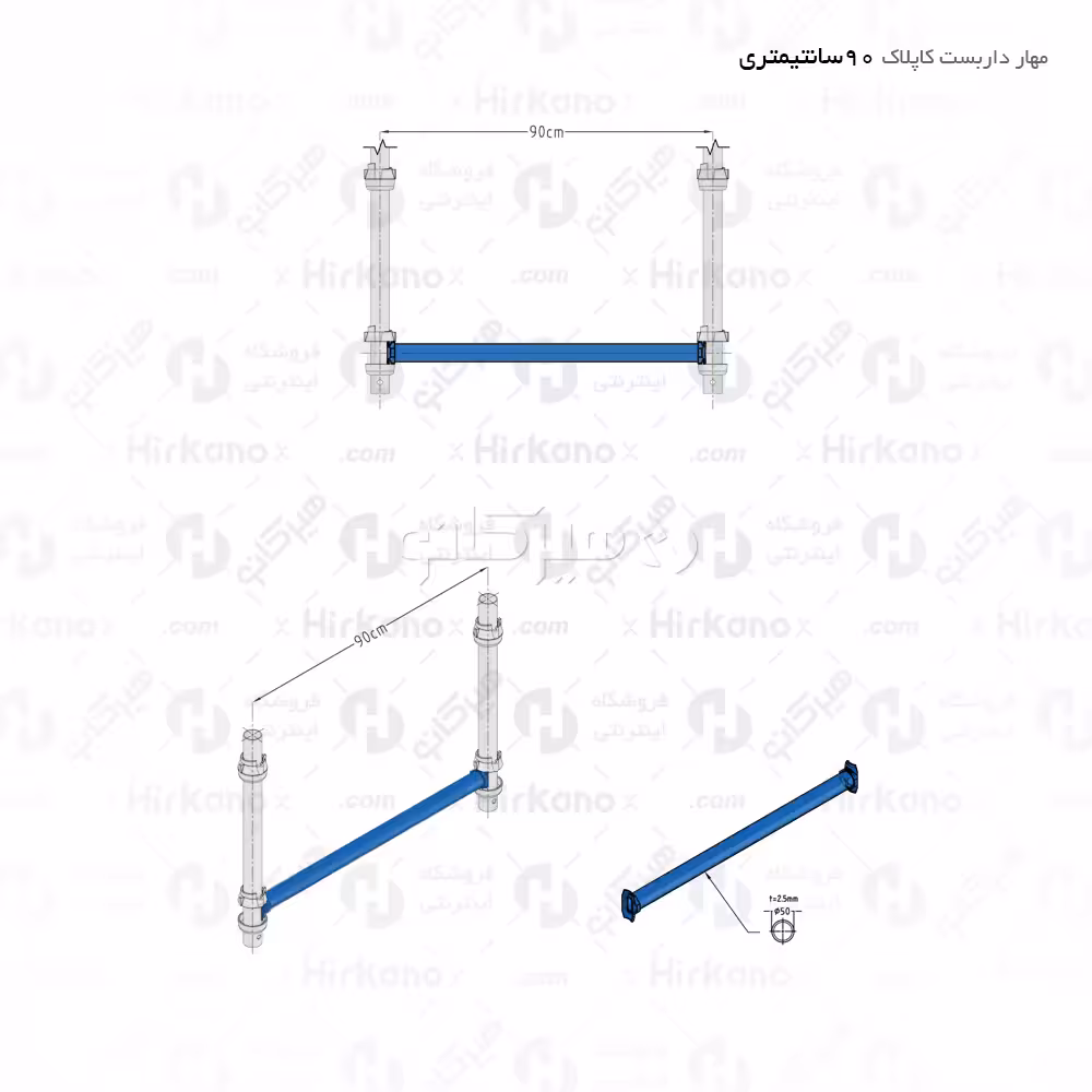 مهار داربست کاپلاک - 0.9 متری