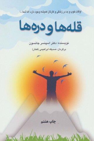 قله ها و دره ها (اوقات خوب و بد در زندگی و کارتان همیشه وجود دارد،اما شما…!)