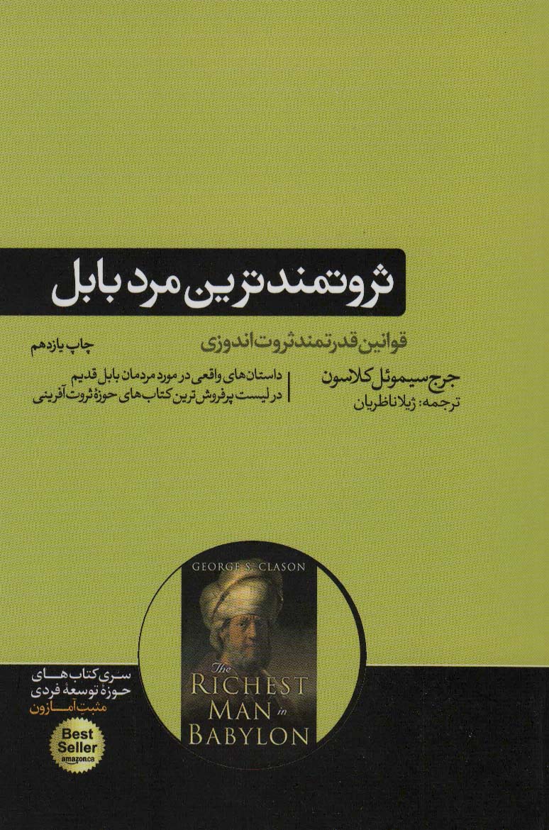 ثروتمندترین مرد بابل - کتابفروشی کوچه کتاب