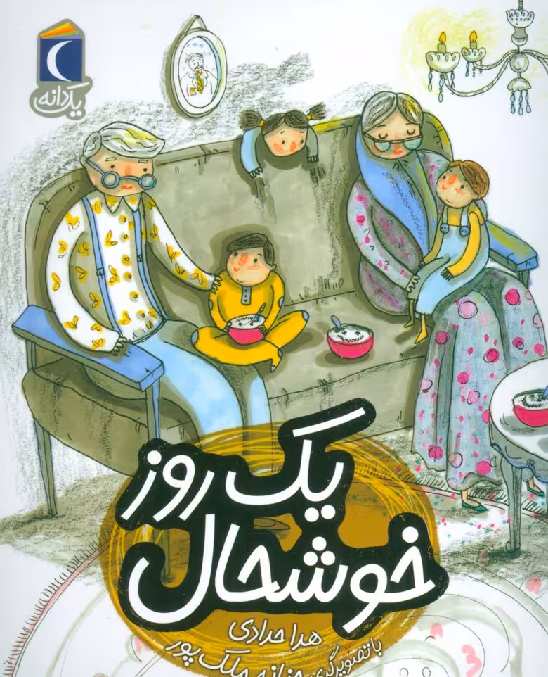 یک روز خوشحال (یک دانه) - ناشربوک | خرید آنلاین کتاب