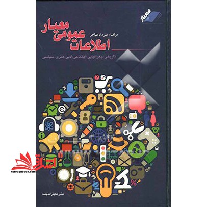 اطلاعات عمومی معیار - فروشگاه کتاب اشراق