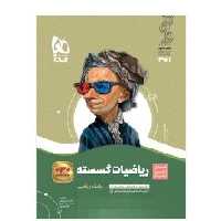 کتاب ریاضیات گسسته رشته ریاضی سیر تا پیاز(گاج)