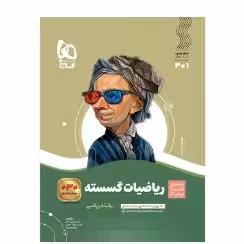 کتاب ریاضیات گسسته رشته ریاضی سیر تا پیاز(گاج)