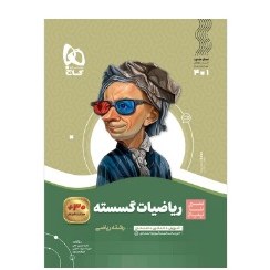 کتاب ریاضیات گسسته رشته ریاضی سیر تا پیاز(گاج)