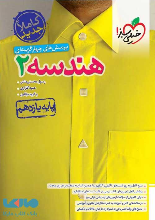 تست هندسه یازدهم خیلی سبز