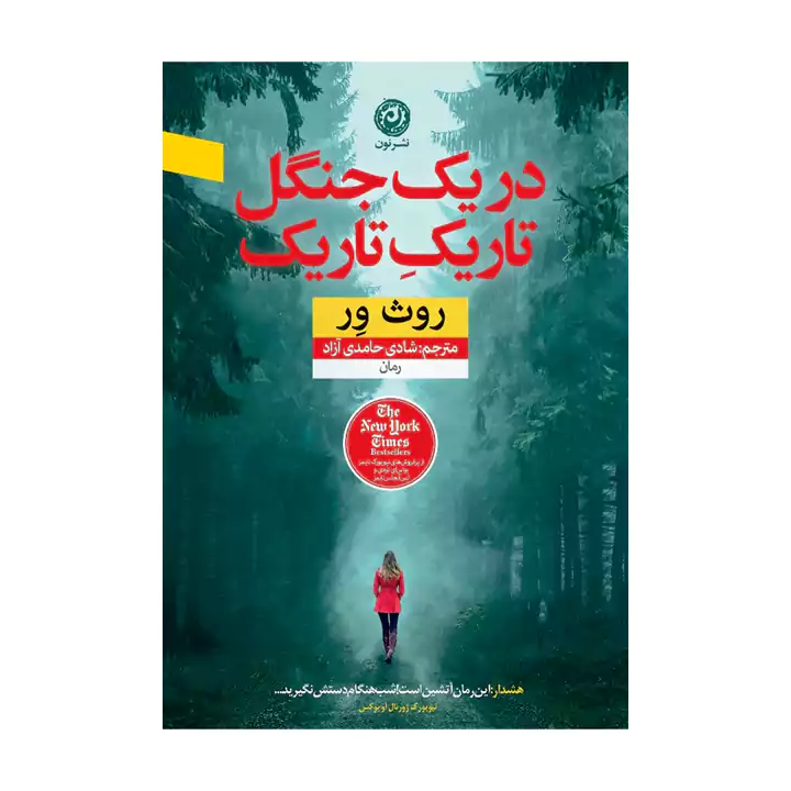 کتاب در یک جنگل تاریک تاریک