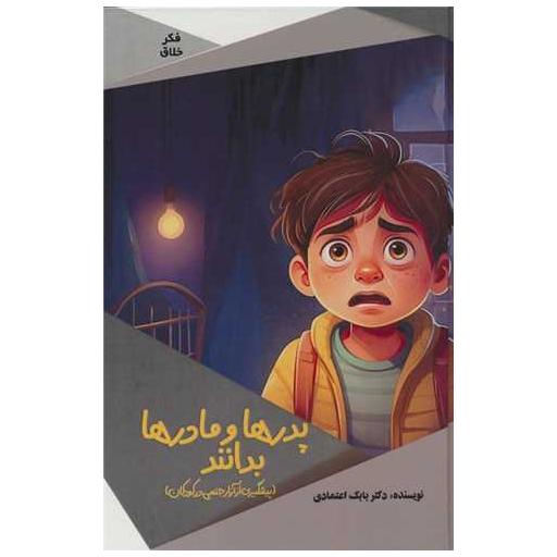 کتاب پدرها و مادرها بدانند اثر بابک اعتمادی