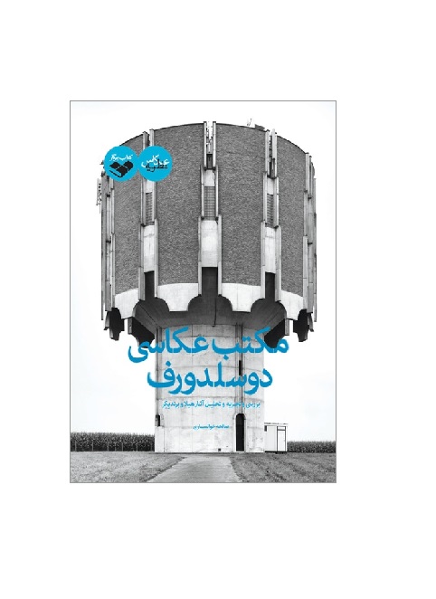 کتاب مکتب عکاسی دوسلدورف
