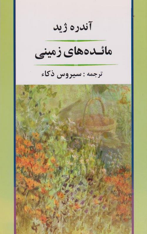 مائده های زمینی