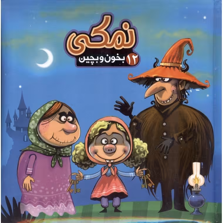بخون و بچین 12: نمکی