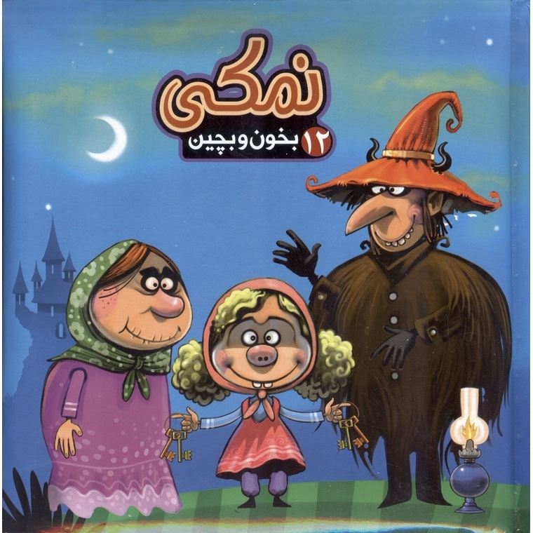 بخون و بچین 12: نمکی