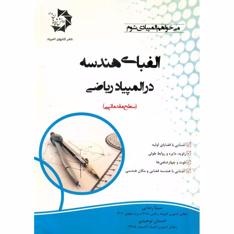 الفبای هندسه در المپیاد ریاضی (سطح مقدماتی) دانش پژوهان جوان