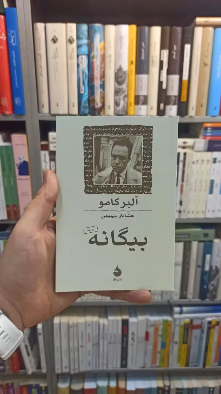 بیگانه کامو ماهی - بانک کتاب ماندگار-قیمت-خرید-کتاب-کمک-درسی-کنکور-دانشگاهی