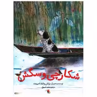کتاب شکارچی و سگش (رحلی)(میچکا) اثر برایان وایلد اسمیت