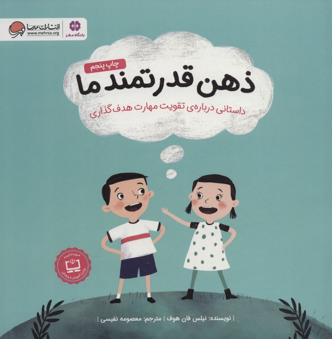ذهن قدرتمند ما (داستانی درباره ی تقویت مهارت هدف گذاری)،(گلاسه) - ناشربوک | خرید آنلاین کتاب
