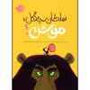 کتاب سلطان جنگل: موش! اثر ریچل برایت انتشارات پرتقال