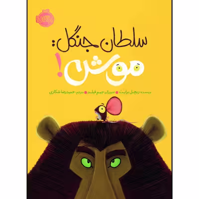 کتاب سلطان جنگل: موش! اثر ریچل برایت انتشارات پرتقال