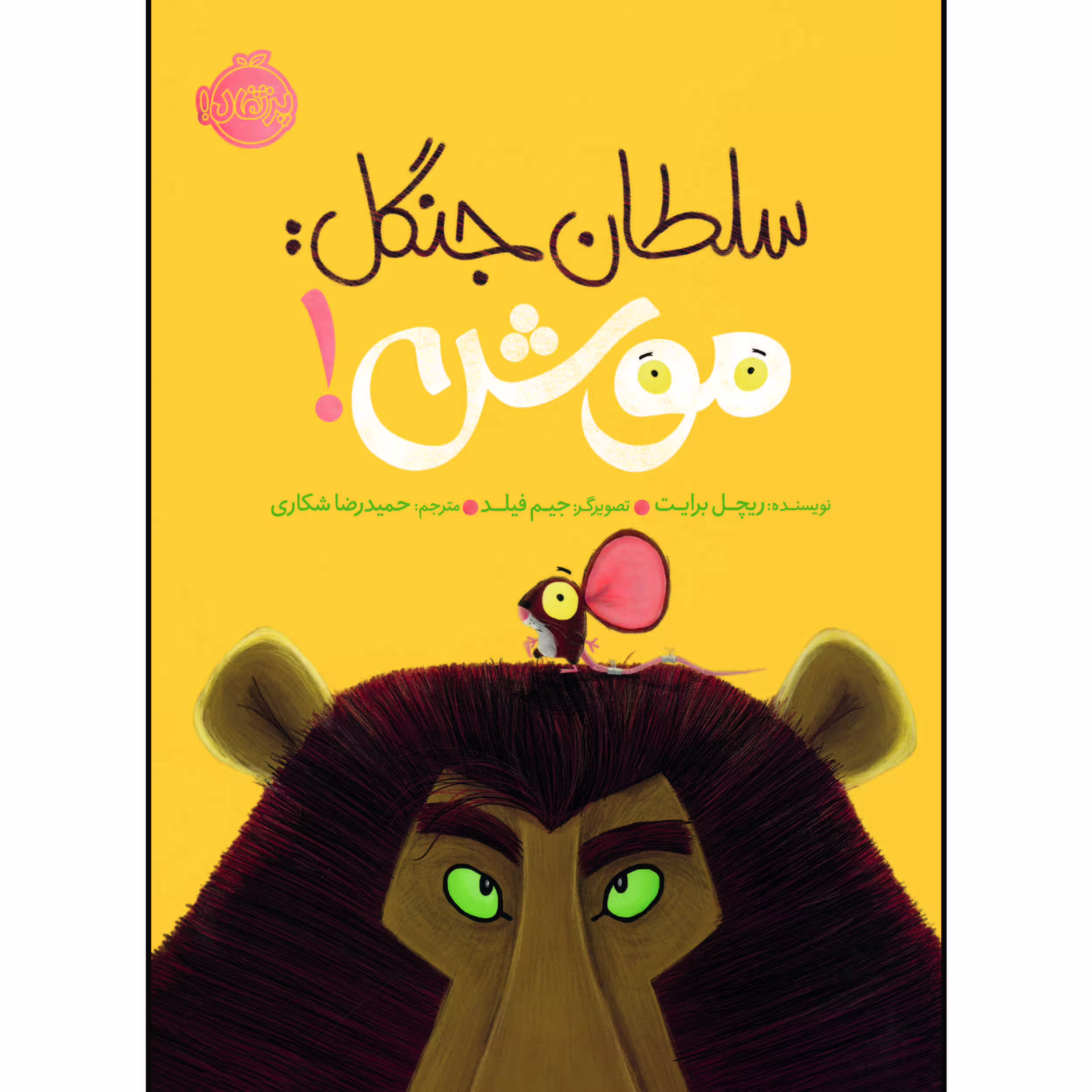 کتاب سلطان جنگل: موش! اثر ریچل برایت انتشارات پرتقال