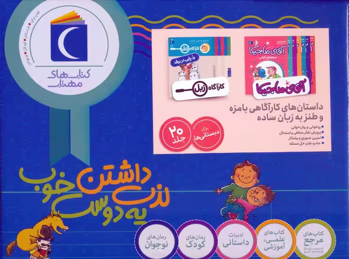 مجموعه داستان های کارآگاهی بامزه و طنز به زبان ساده (کارآگاه زبل/آقای ماجیکا)،(20جلدی،باجعبه) - ناشربوک | خرید آنلاین کتاب
