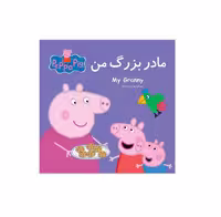 کتاب پپا (مادر بزرگ من)