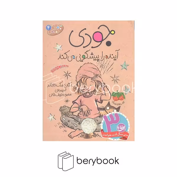کتاب جودی دمدمی 4 / جودی آینده را پیشگویی می کند / شومیز / افق