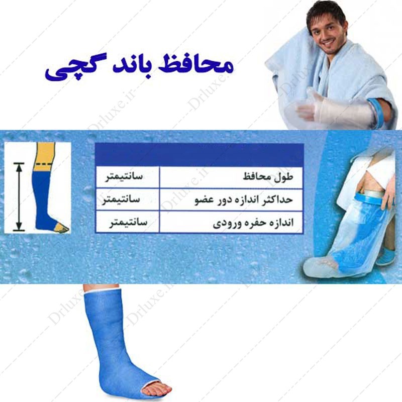 قیمت و خرید محافظ باند گچی و پانسمان پاس باند مدل G - پا تا ران بزرگسال - دکتر لوکس
