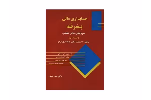کتاب حسابداری مالی پیشرفته 2/ دکتر حسن همتی - کتابخانه مجازی واتیکان