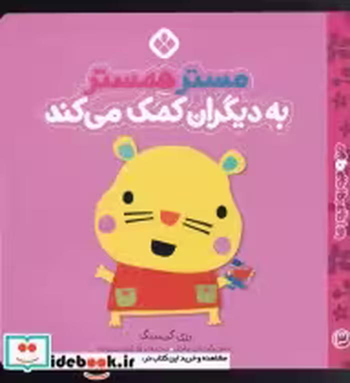 خرید کتاب من و جورواجورها مستر همستر به دیگران کمک می کند | ایده بوک
