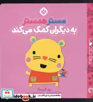 خرید کتاب من و جورواجورها مستر همستر به دیگران کمک می کند | ایده بوک