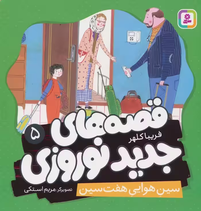 قصه های جدید نوروزی 5 (سین هوایی هفت سین)،(گلاسه) - ناشربوک | خرید آنلاین کتاب