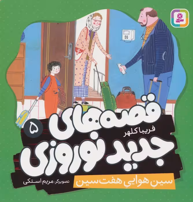 قصه های جدید نوروزی 5 (سین هوایی هفت سین)،(گلاسه) - ناشربوک | خرید آنلاین کتاب
