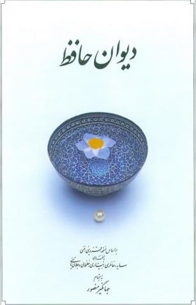 دیوان حافظ منصور سفید وزیری (گالینگور ، قابدار) - کتابفروشی کوچه کتاب