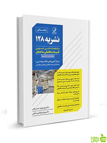 راهنمای نشریه 128 مهرنوش دمیرچلی نوآور - سیب ترش - SibTorsh تخفیف ویژه