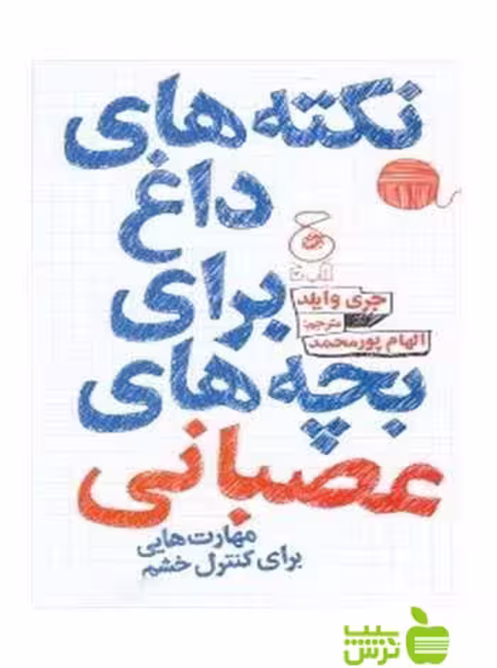 خرید اینترنتی کتاب نکته های داغ برای بچه های عصبانی جری وایلد چشمه | تخفیف ویژه