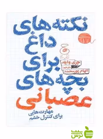 خرید اینترنتی کتاب نکته های داغ برای بچه های عصبانی جری وایلد چشمه | تخفیف ویژه