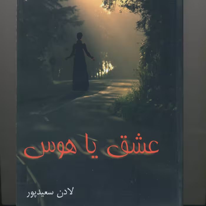 رمان عشق یا هوس