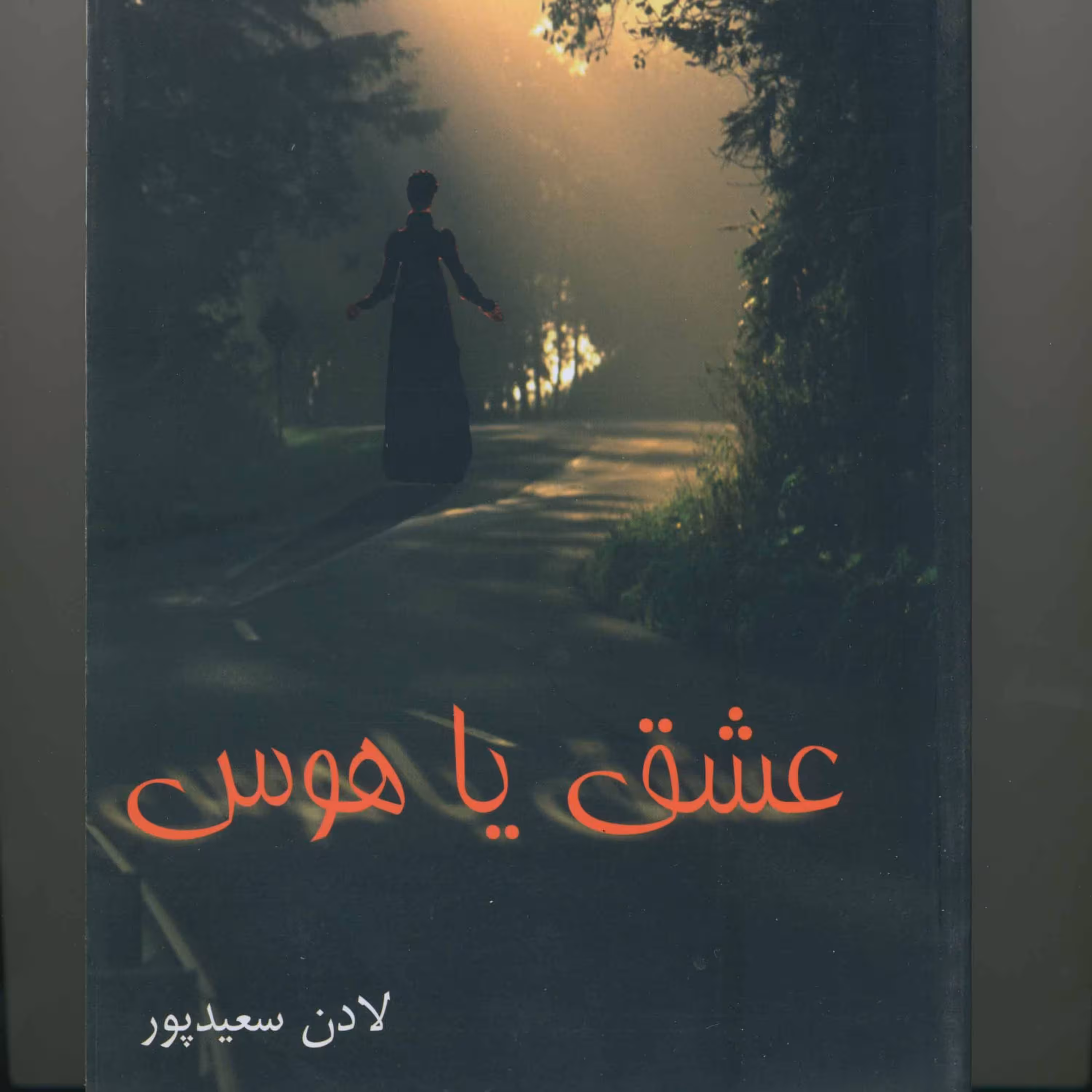 رمان عشق یا هوس