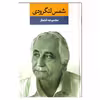 کتاب مجموعه اشعار شمس لنگرودی نشر نگاه