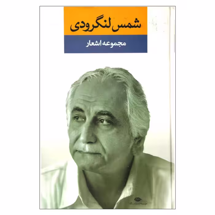 کتاب مجموعه اشعار شمس لنگرودی نشر نگاه