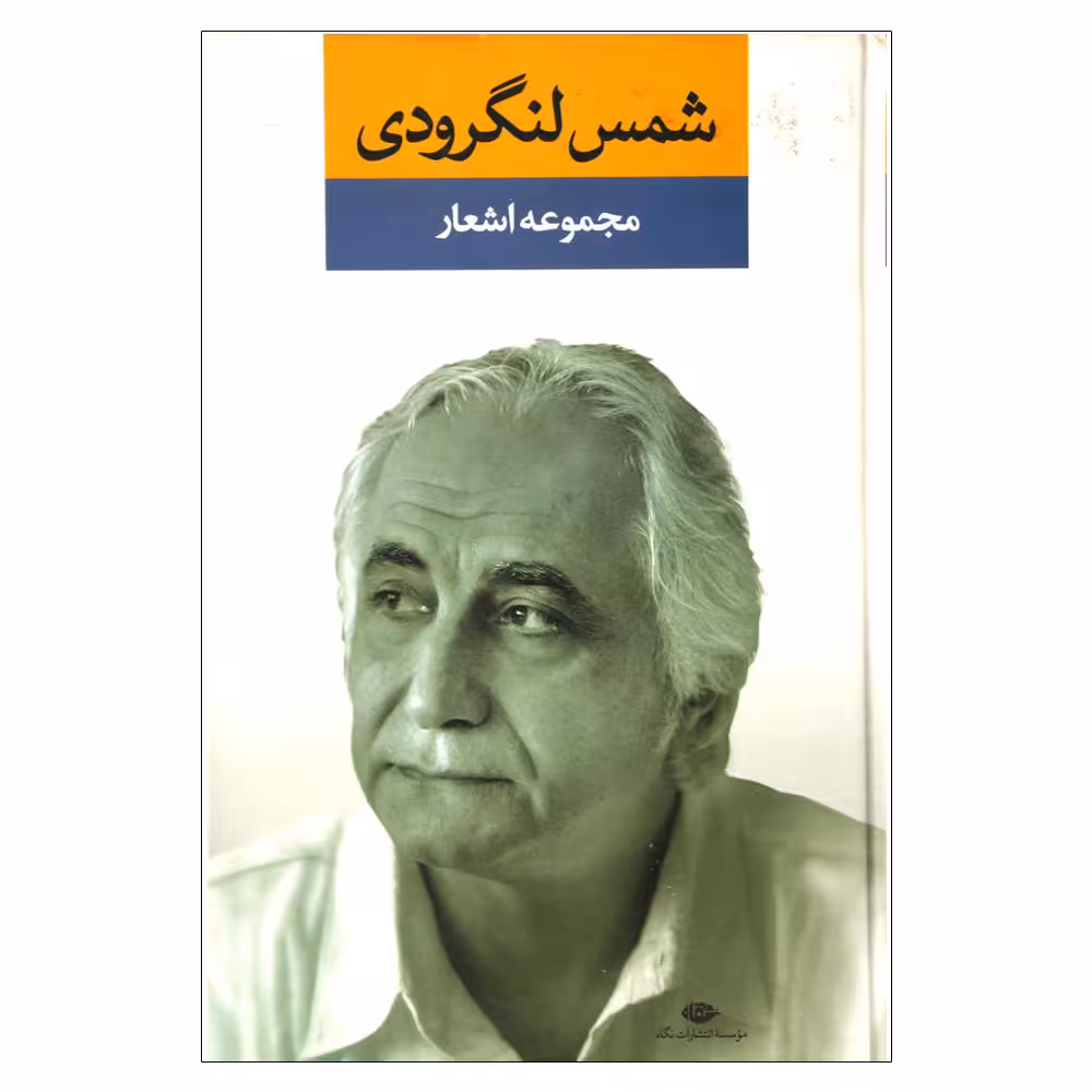 کتاب مجموعه اشعار شمس لنگرودی نشر نگاه