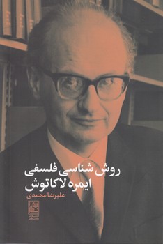خرید کتاب روششناسی فلسفی ایمره لاکاتوش — کتابسرای طه