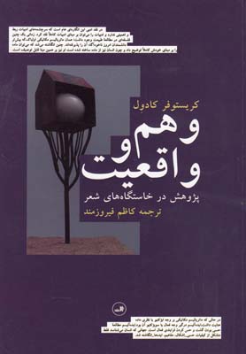 وهم و واقعیت (پژوهش در خاستگاه های شعر)