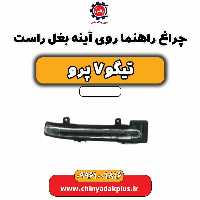 چراغ راهنما روی آینه بغل راست تیگو 7 پرو