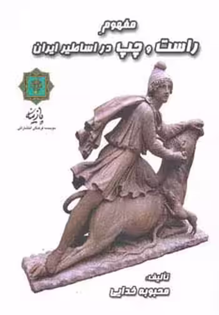 مفهوم راست و چپ در اساطیر ایران - ناشربوک | خرید آنلاین کتاب