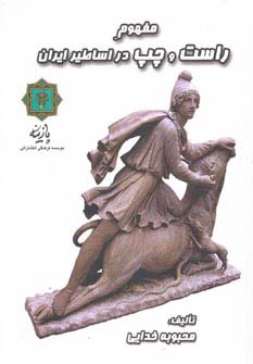 مفهوم راست و چپ در اساطیر ایران - ناشربوک | خرید آنلاین کتاب