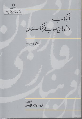 خرید کتاب فرهنگ واژههای مصوب فرهنگستان (دفتر 14) — کتابسرای طه