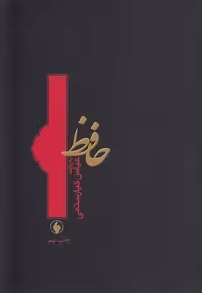 خرید کتاب حافظ؛ به روایت عباس کیارستمی — کتابسرای طه